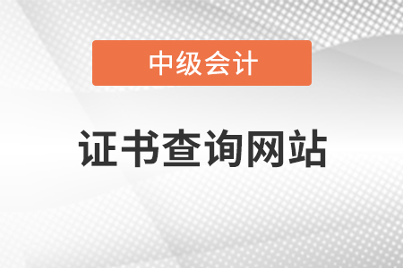 中級會計師證書查詢網站