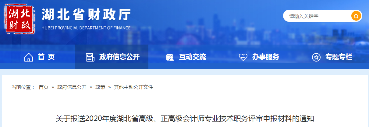 湖北2020年高級、正高級會計師專業技術職務評審申報材料的通知