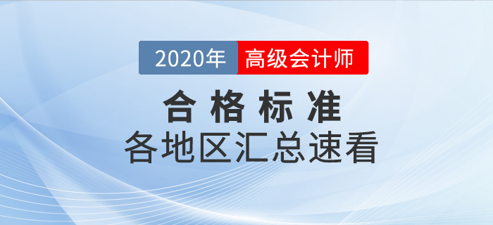 2020年高級會計師考試各地區合格標準匯總