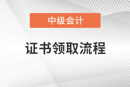 中級會計師證領取流程