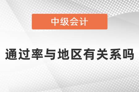 中級會計師考試通過率與地區有關系嗎