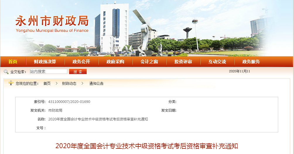 湖南省永州市2020年中級會計考試考后資格審查補充通知