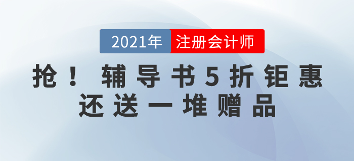 搶！搶！搶！2021注冊會計師輔導書5折鉅惠，還送一堆贈品