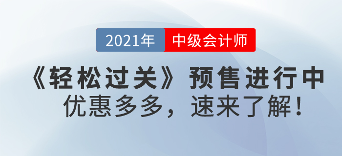 2021年中級會計《輕松過關》輔導書預售進行中，優惠多多，速來了解！