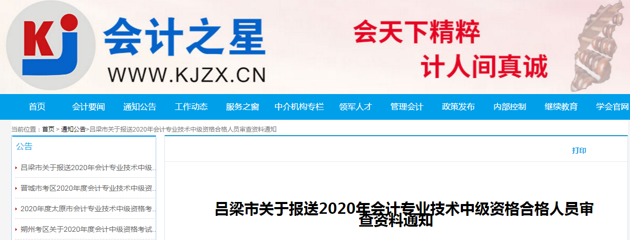 山西省呂梁市2020年中級會計考試合格考生資格審核的通知