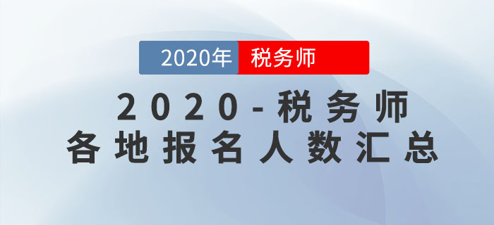 各地區2020年稅務師報名人數已公布，快來看看你所在地區是多少！