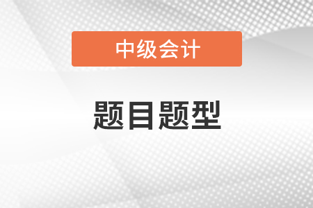 2020年中級會計師題目題型