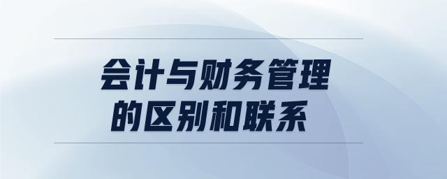 會計與財務管理的區別和聯系