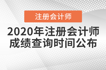 2020年注冊會計師成績查詢時間公布