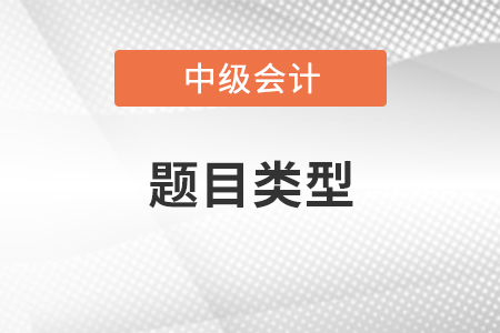 中級會計師題目類型