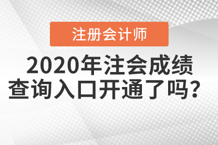 2020年注會成績查詢?nèi)肟陂_通了嗎？