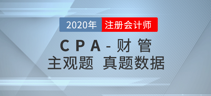 深入解讀！2020年注會《財管》主觀題真題數據揭秘！