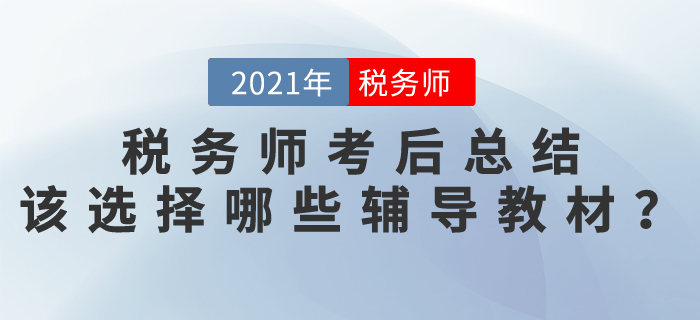 稅務師考后總結，該選擇哪些輔導教材？