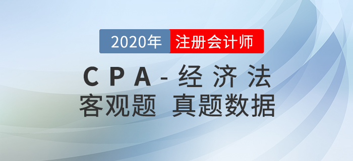 注會經濟法客觀題都考了什么？真題數據大揭秘！