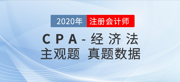 2020年注會經濟法真題數據揭秘，二星題目占比50%+