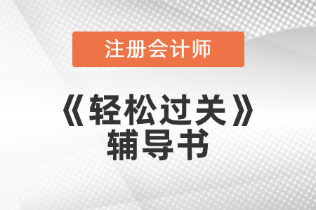 東奧注冊會計師輕松過關一如何購買？