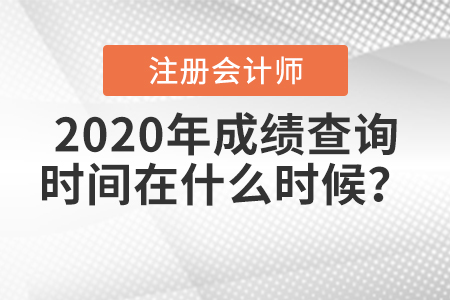 2020年注冊會計師成績查詢時間在什么時候？