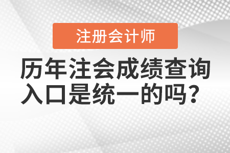 歷年注會成績查詢入口是統一的嗎？
