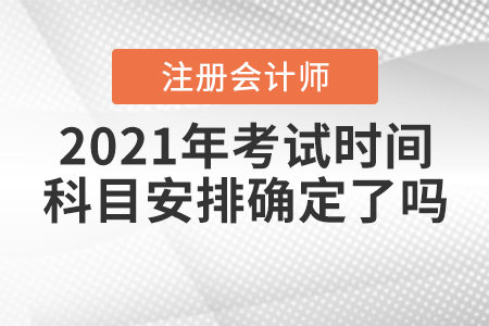 2021年注會考試時間與科目安排確定了嗎？