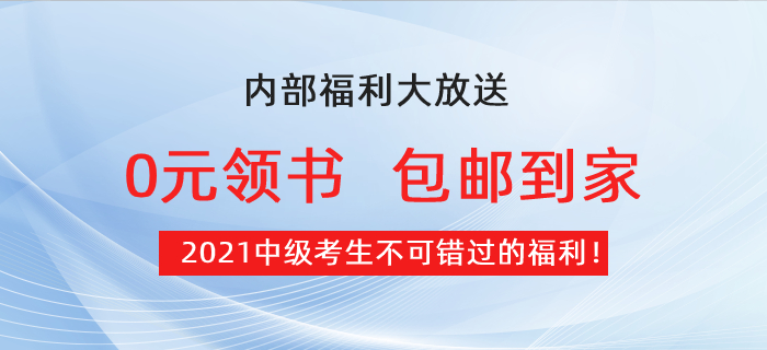 【0元領書】2021中級考生福利：預習必備教材免費包郵到家！