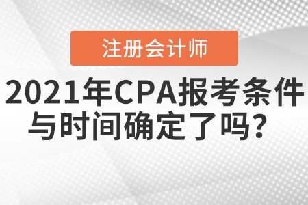 2021年CPA報考條件與時間確定了嗎？
