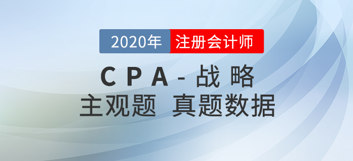 2020年注會戰略主觀題難度分析，內附真題數據