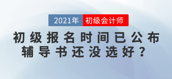 初級會計報名時間已公布，輔導書還沒選好？