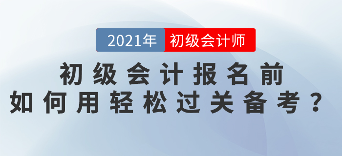 2021初級會計報名前，如何使用輕松過關備考？