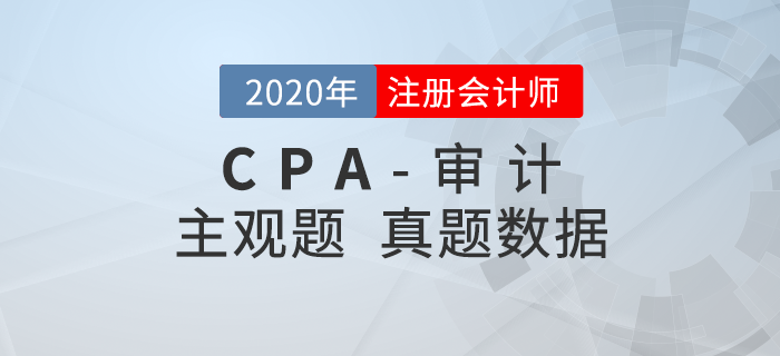 2020年注會審計主觀題難度分析，速看真題數據揭秘！