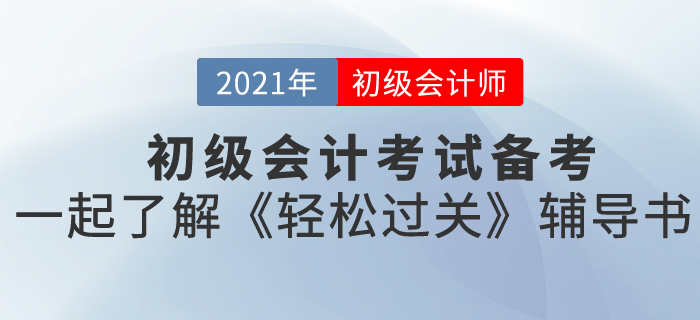 初級會計職稱報名什么時候開始？東奧初級輕松過關都是什么內容？