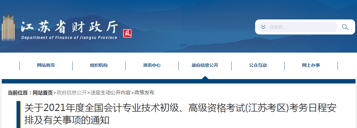 江蘇省2021年高級會計師考試報名簡章已公布！