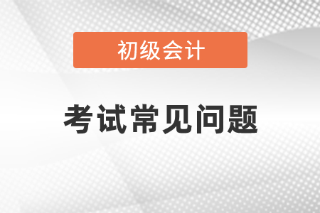 2023年初級會計證好考嗎？