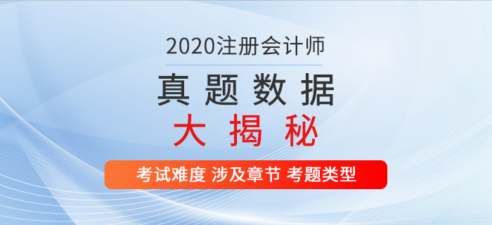 火速圍觀！2020年注冊會計師考試真題數據大揭秘