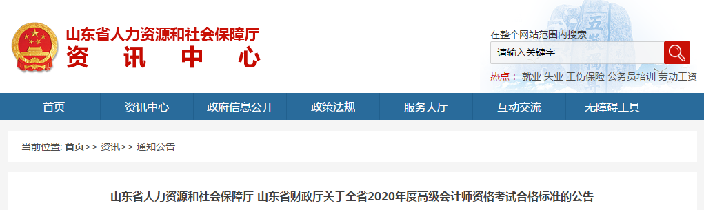 山東省2020年高級(jí)會(huì)計(jì)師考試合格標(biāo)準(zhǔn)已公布！
