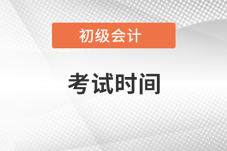 初級會計考試時間