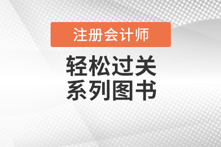 2021注會教材發售時間公布 購輕松過關更享優惠