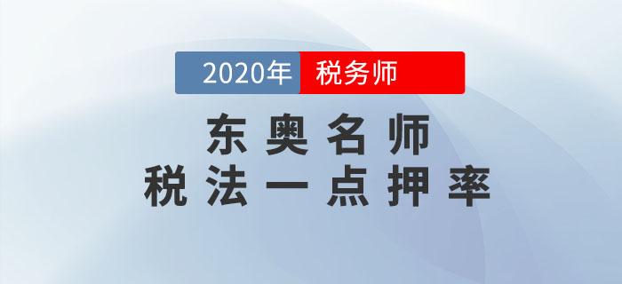 2020年稅務師《稅法一》考試，東奧名師點押詳情