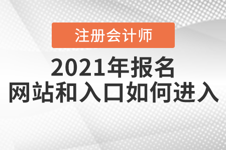 2021年注冊會計師報名網站和入口如何進入？