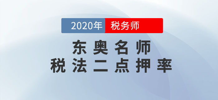 2020年稅務(wù)師《稅法二》考試，東奧名師點押詳情