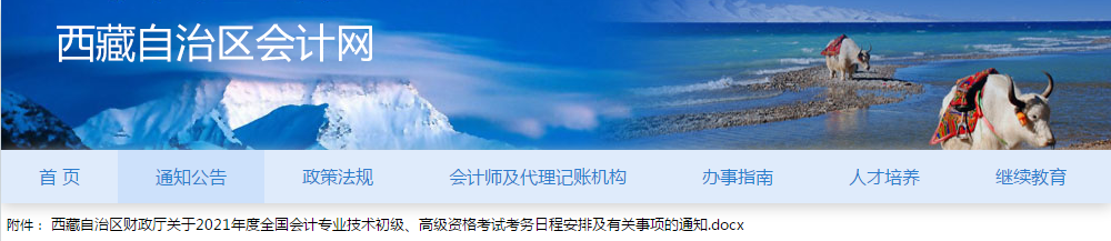 西藏自治區(qū)2021年高級會計師考試報名簡章已公布！
