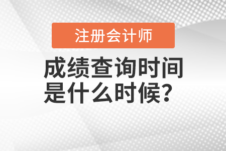 2020年注冊會計師成績查詢時間是什么時候？