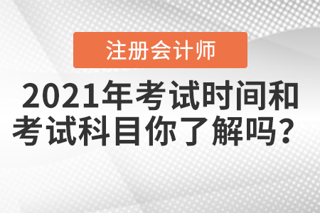 2021年CPA考試時間和考試科目你了解嗎？