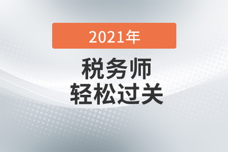 2021年稅務師《輕松過關》哪本好？稅務師輕1什么時候出？