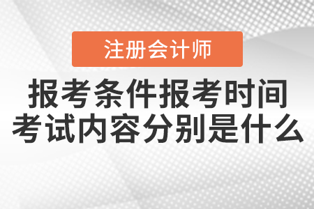 2021年注會報考條件報考時間和考試內容分別是什么？