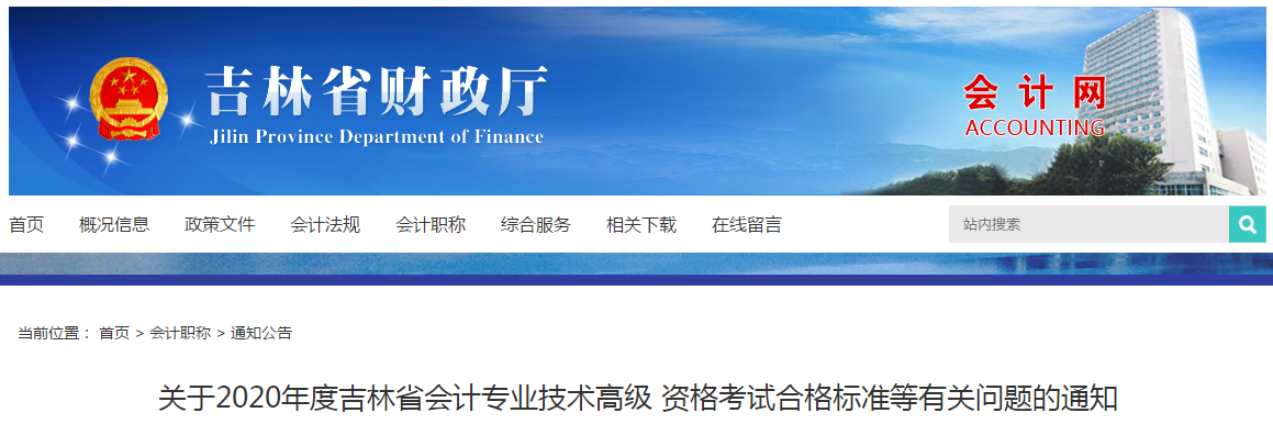 吉林省2020年高級會計師考試合格標(biāo)準(zhǔn)已公布