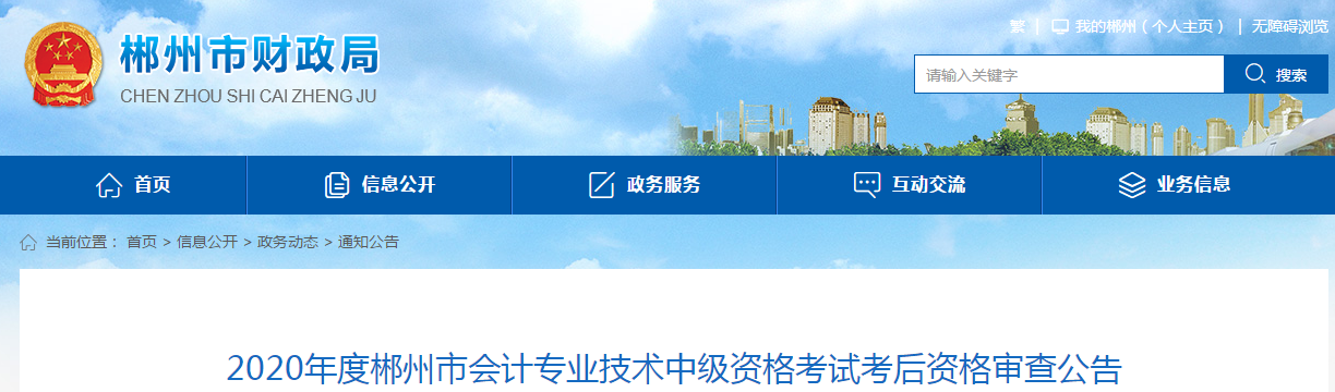 湖南省郴州市2020年中級會計考試成績合格人員考后審查通告