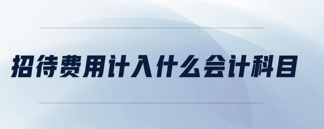 招待費用計入什么會計科目