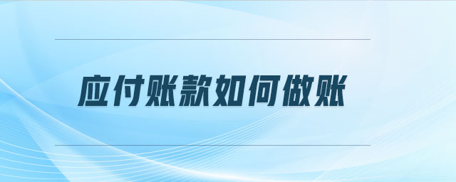 應付賬款如何做賬
