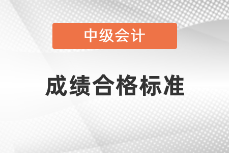 中級會計職稱合格標(biāo)準(zhǔn)是多少