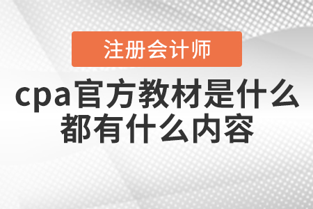2021年cpa官方教材是什么？都有什么內容？